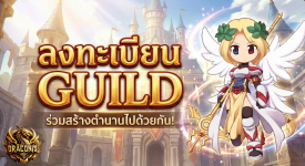 ลงทะเบียน guild